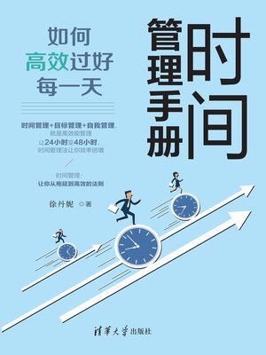 cover image of 时间管理手册